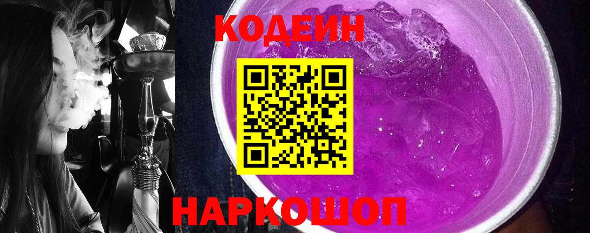 Codein напиток Lean (лин) Кондопога